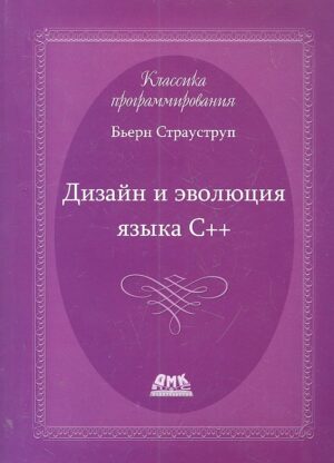 Дизайн и эволюция языка-C++. Второе издание