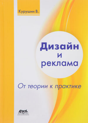 Дизайн и реклама. От теории к практике