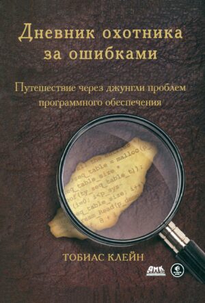 Дневник охотника за ошибками