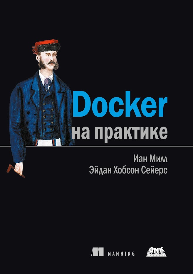 Docker на практике