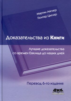 Доказательства из Книги. Лучшие доказательства со времен Евклида до наших дней. Перевод 6 изд.