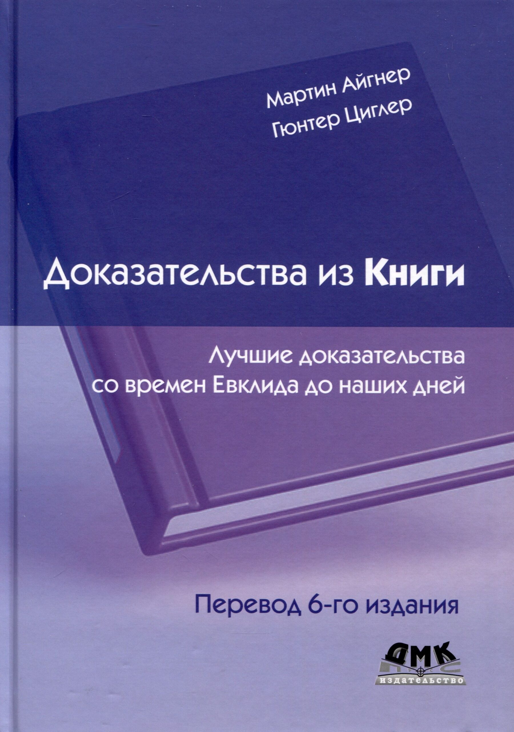 Доказательства из Книги. Лучшие доказательства со времен Евклида до наших дней. Перевод 6 изд.