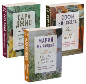 Драгоценная коллекция историй. Коллекция №6. Комплект из 3 книг (Удиви меня + То, что имеет значение + Лунная тропа)