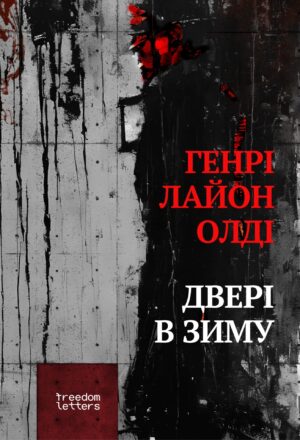 Дверi в зиму (УКР.ЯЗ.)
