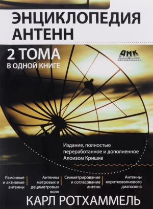 Энциклопедия антенн. Два тома в одной книге