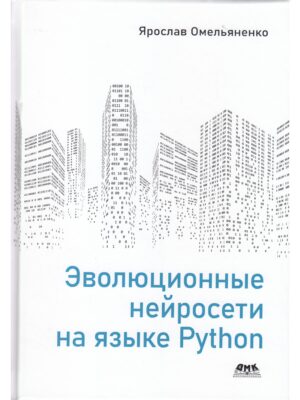 Эволюционные нейросети на языке Python