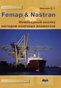 Femap & Nastran. Инженерный анализ методом конечных элементов + CD.