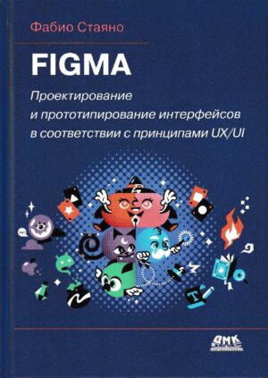Figma. Проектирование и прототипирование интерфейсов