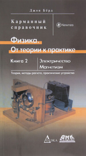 Физика. От теории к практике. Книга 2: Электричество, магнетизм. Теория, методы расчета, практические устройства