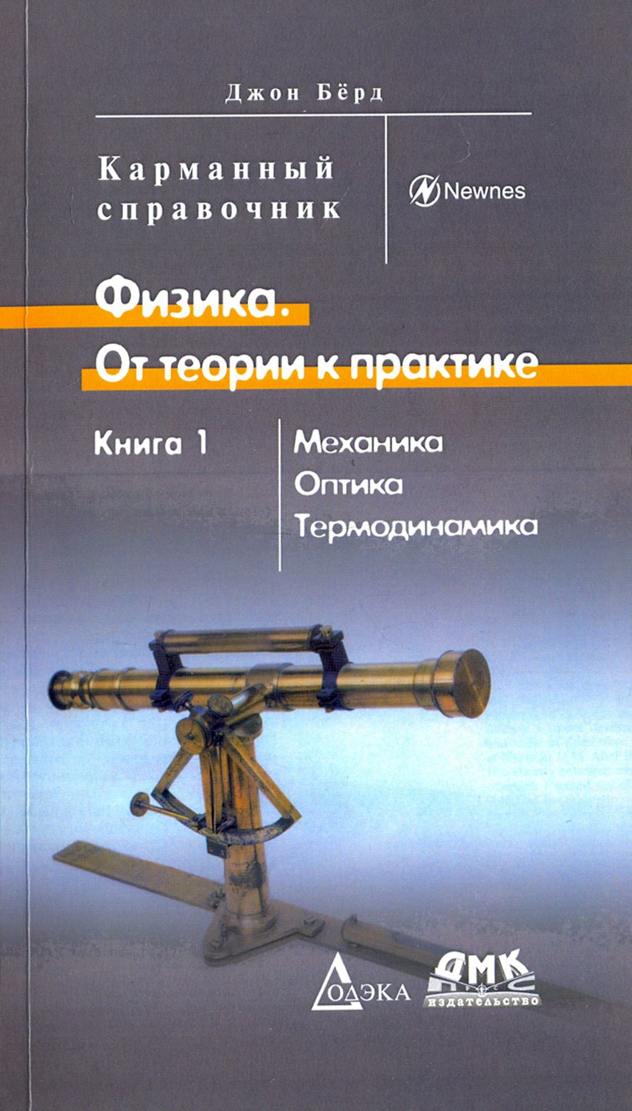 Физика. От теории к практике. Механика, оптика, термодинамика. Кн. 1