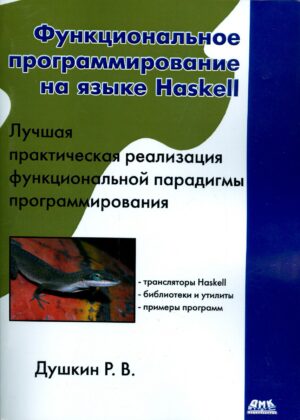 Функциональное программирование на языке Haskell
