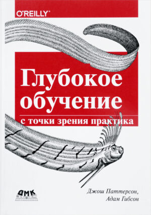 Глубокое обучение с точки зрения практика
