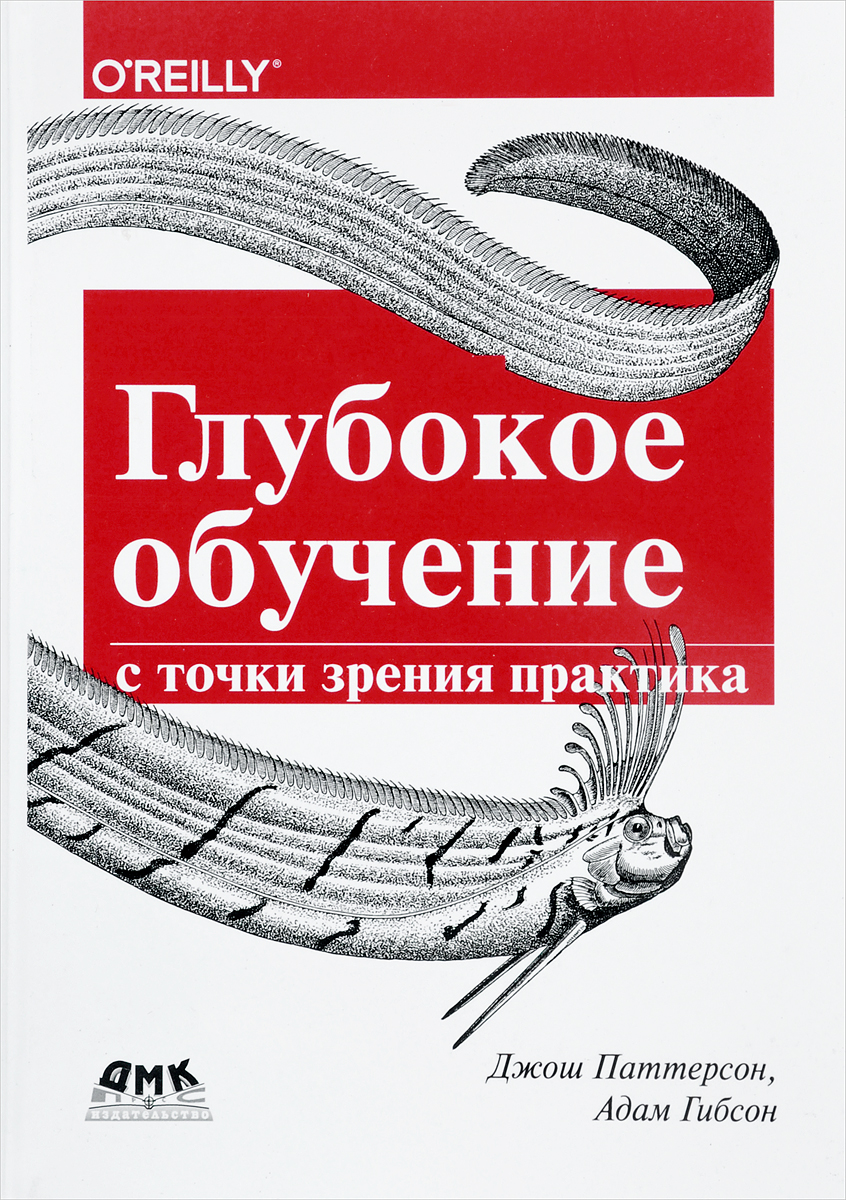 Глубокое обучение с точки зрения практика