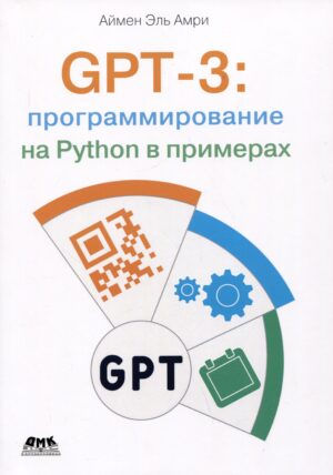 GPT-3: программирования на Python в примерах