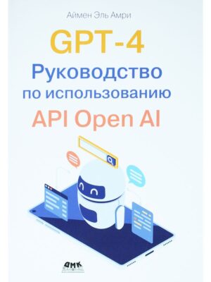 GPT-4. Руководство по использованию API Open AI
