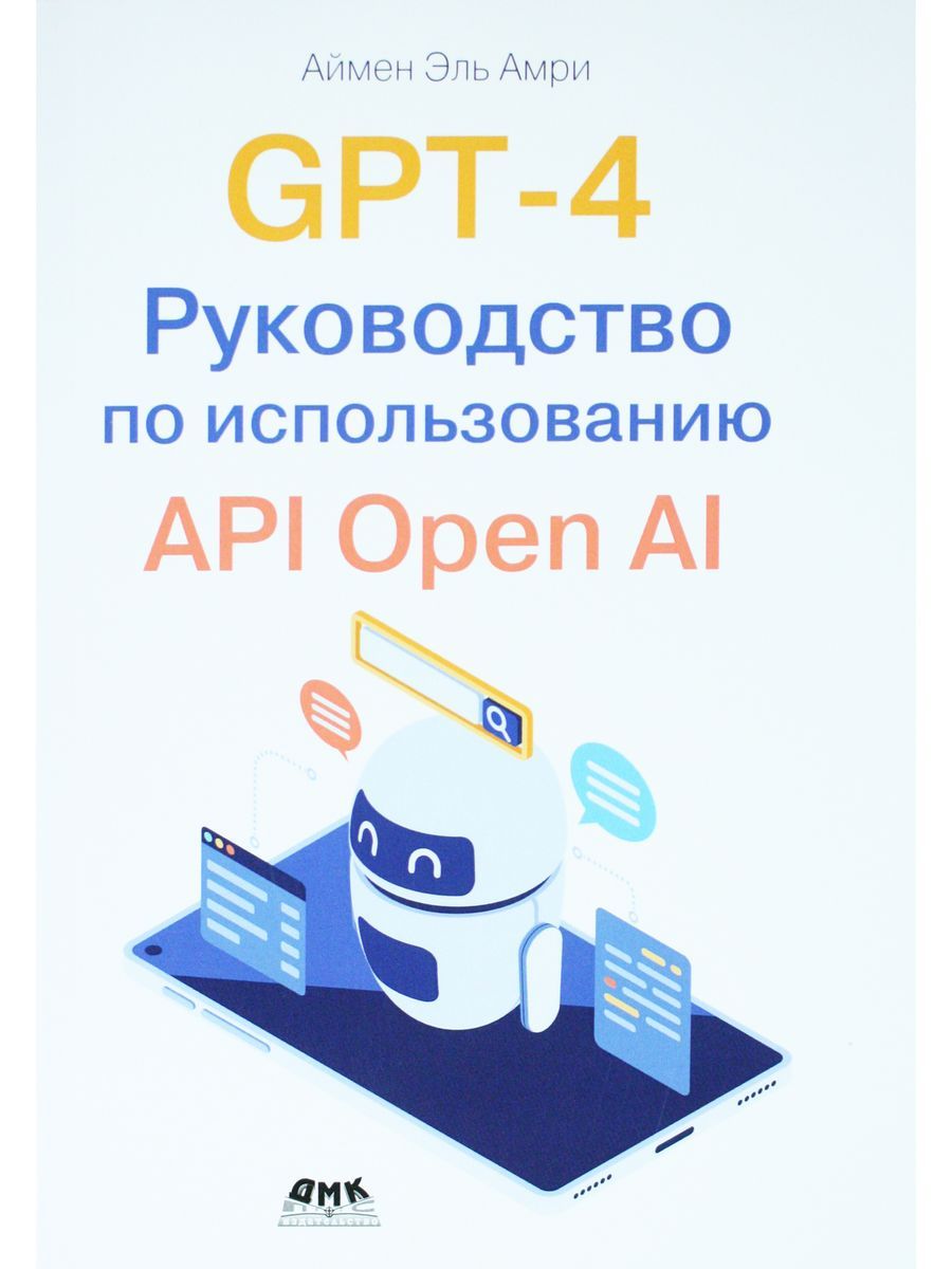 GPT-4. Руководство по использованию API Open AI