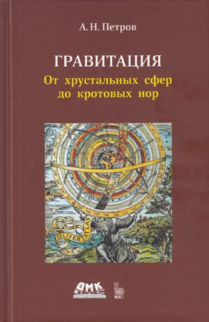 Гравитация. От хрустальных сфер до кротовых нор