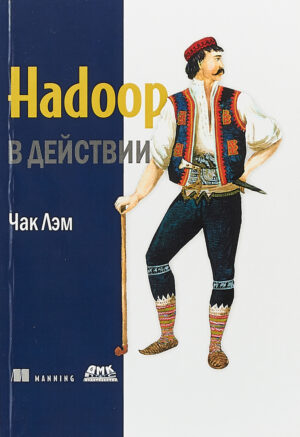 Hadoop в действии