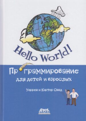 Hello World! Программирование для детей и взрослых