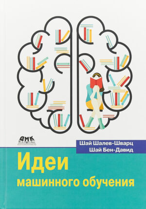Идеи машинного обучения