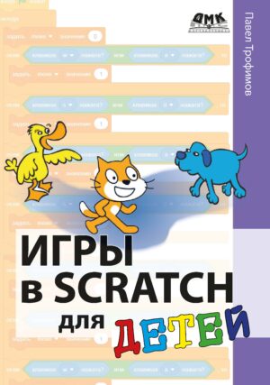 Игры в Scratch для детей