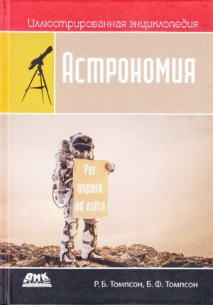 Иллюстрированная энциклопедия. Астрономия