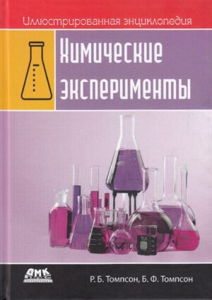 Иллюстрированная энциклопедия. Химические эксперименты