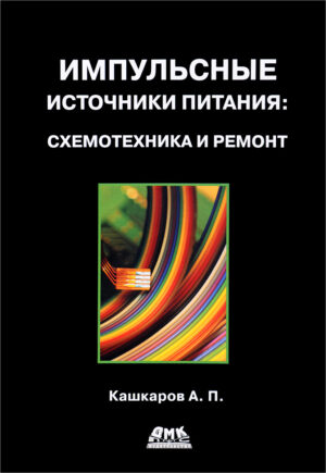 Импульсные источники питания. Схемотехника и ремонт