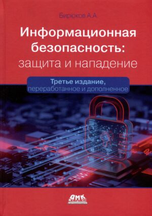 Информационная безопасность: защита и нападение. 3-е изд.
