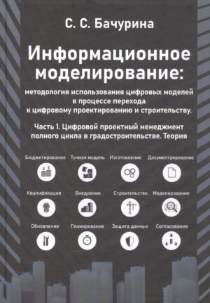 Информационное моделирование. Часть 1