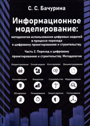 Информационное моделирование. Часть 2