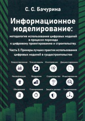 Информационное моделирование. Часть 3