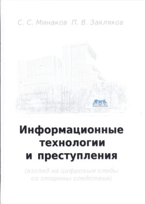 Информационные технологии и преступления