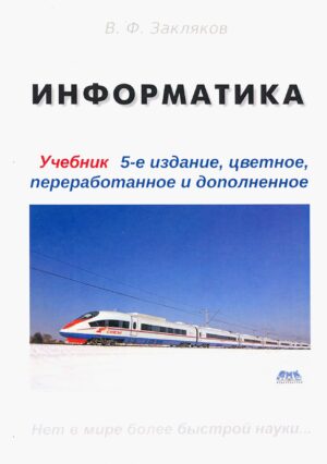 Информатика. Учебник, пятое издание