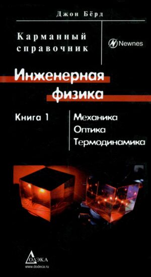 Инженерная физика. Механика, оптика, термодинамика. Кн. 1