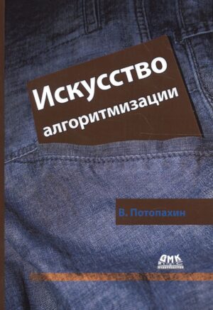 Искусство алгоритмизации