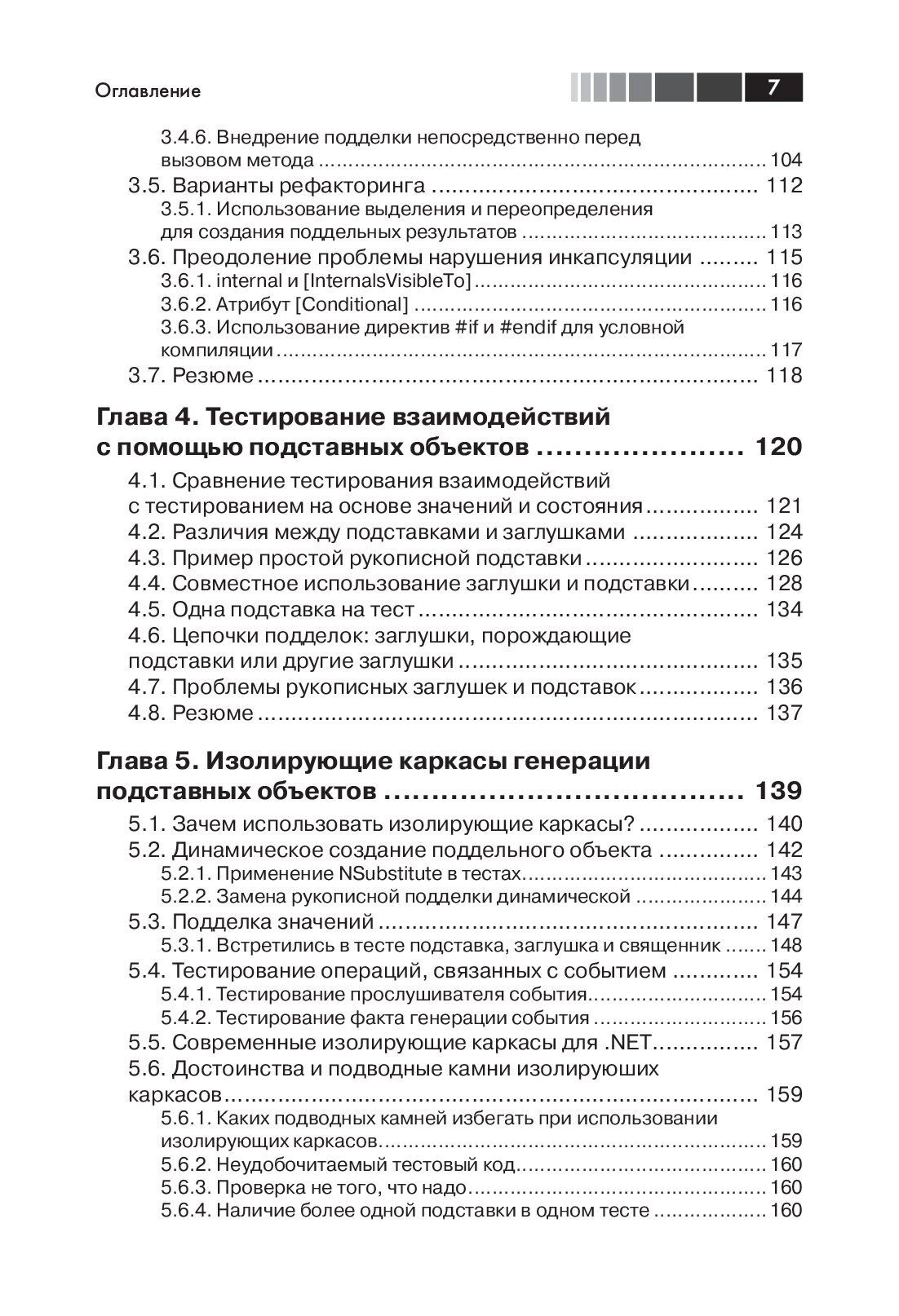 Искусство автономного тестирования с примерами на С# — изображение 4