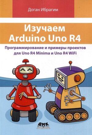 Изучаем Arduino Uno R4