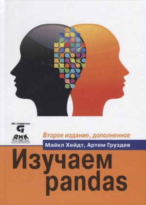 Изучаем pandas. Второе издание
