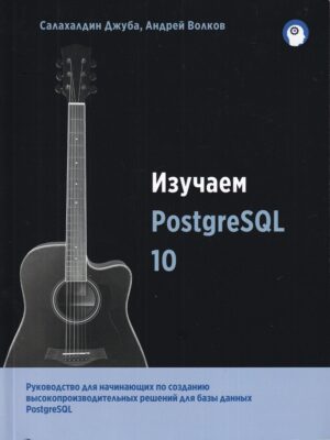 Изучаем PostgreSQL 10