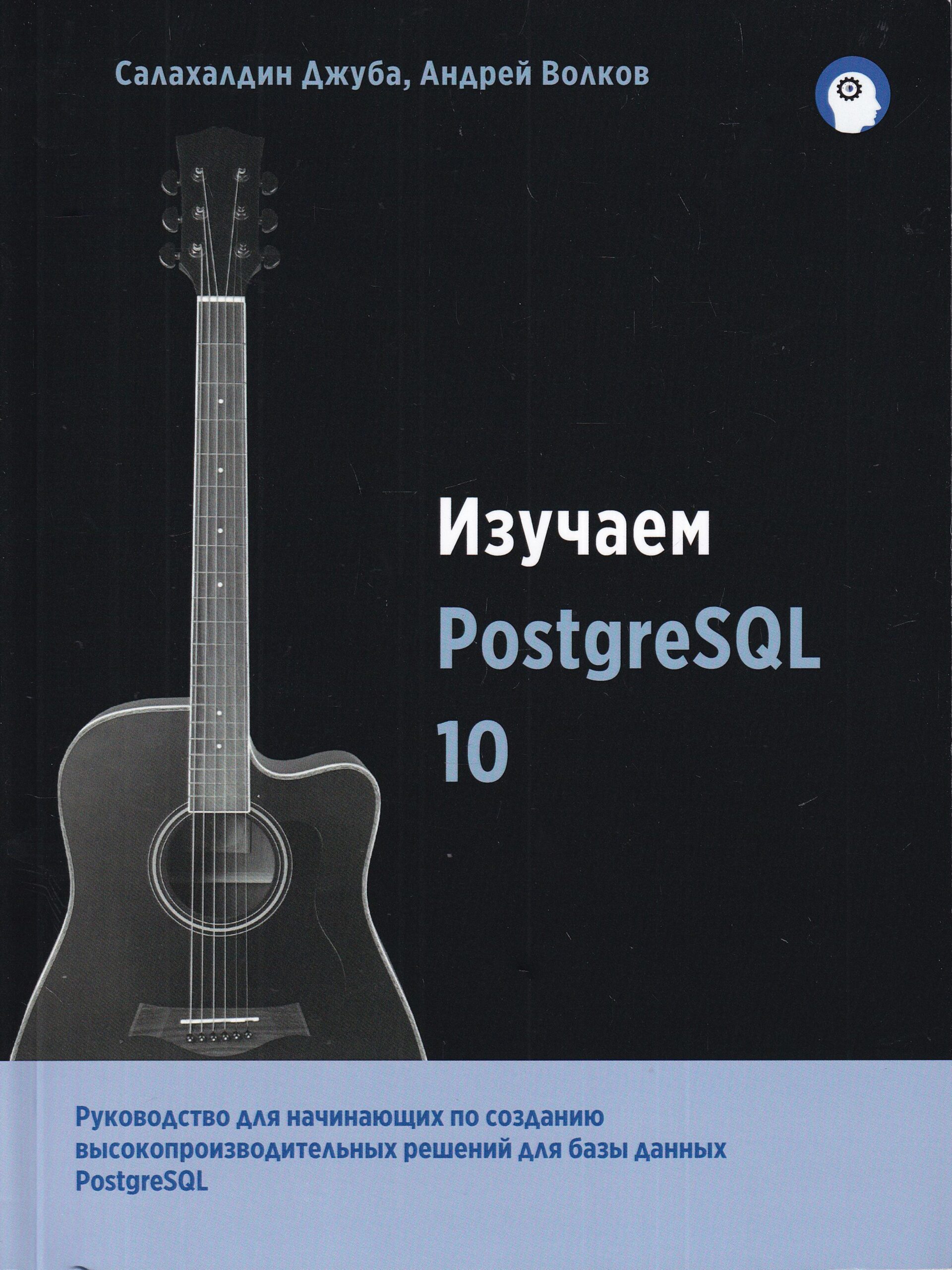 Изучаем PostgreSQL 10