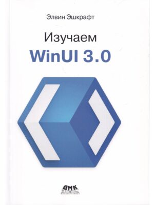 Изучаем WinUI 3.0