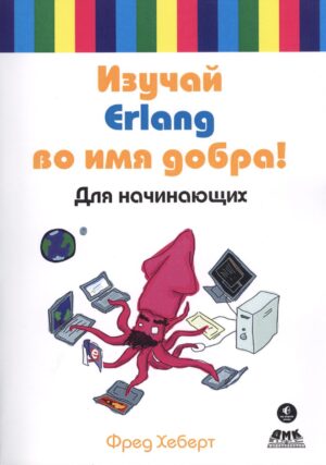 Изучай Erlang во имя добра!