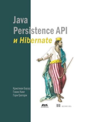 Java Persistence API и Hibernate