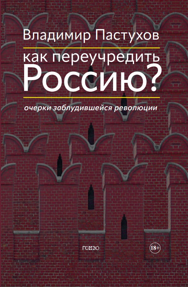 Как переучредить Россию? Очерки заблудившейся революции