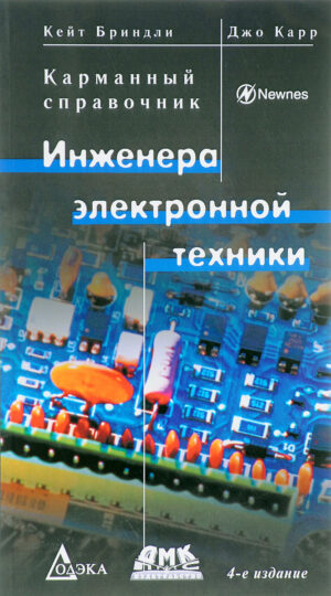 Kарманный справочник инженера электронной техники. 4-е издание, переработанное