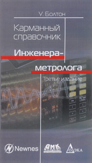 Карманный справочник инженера-метролога
