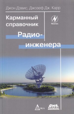 Карманный справочник радиоинженера 4-е изд.