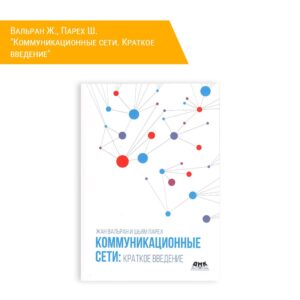 Коммуникационные сети: краткое введение