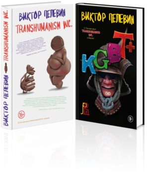 Комплект из 2-х книг Пелевина: Transhumanism inc. и KGBT+